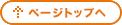 ページトップへ ページトップへ