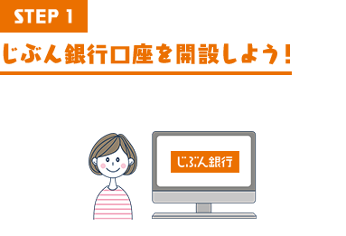 STEP1 じぶん銀行口座を開設しよう!