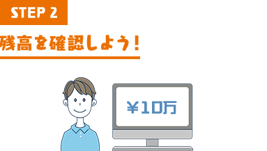 STEP2 残高を確認しよう!