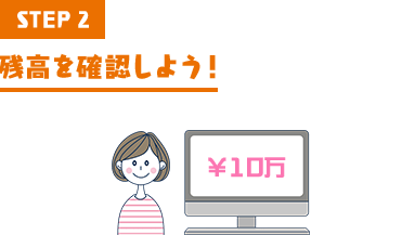 STEP2 残高を確認しよう!