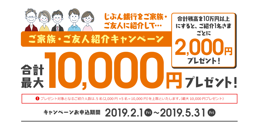ご家族・ご友人紹介キャンペーン 合計最大10,000円プレゼント! 合計残高を10万円以上にすると、ご紹介1名さまごとに2,000円プレゼント!