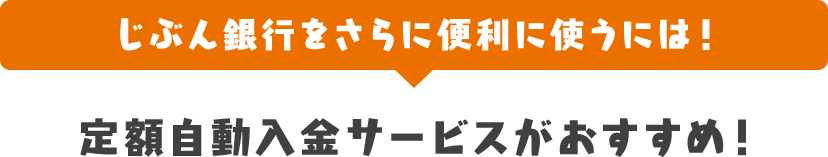 じぶん銀行をさらに便利に使うには! 定額自動入金サービスがおすすめ!