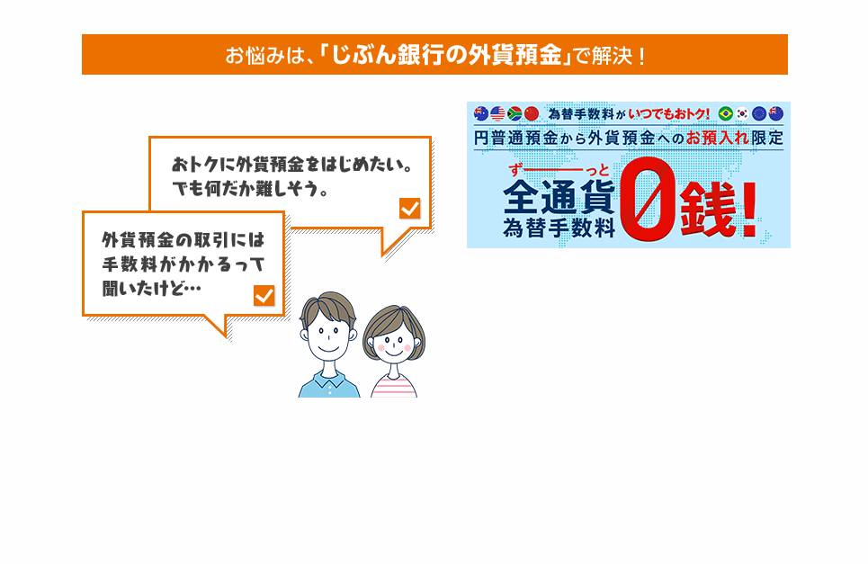 お悩みは、「じぶん銀行の外貨預金」で解決！