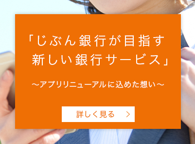 「じぶん銀行が目指す新しい銀行サービス」 ~アプリリニューアルに込めた想い~