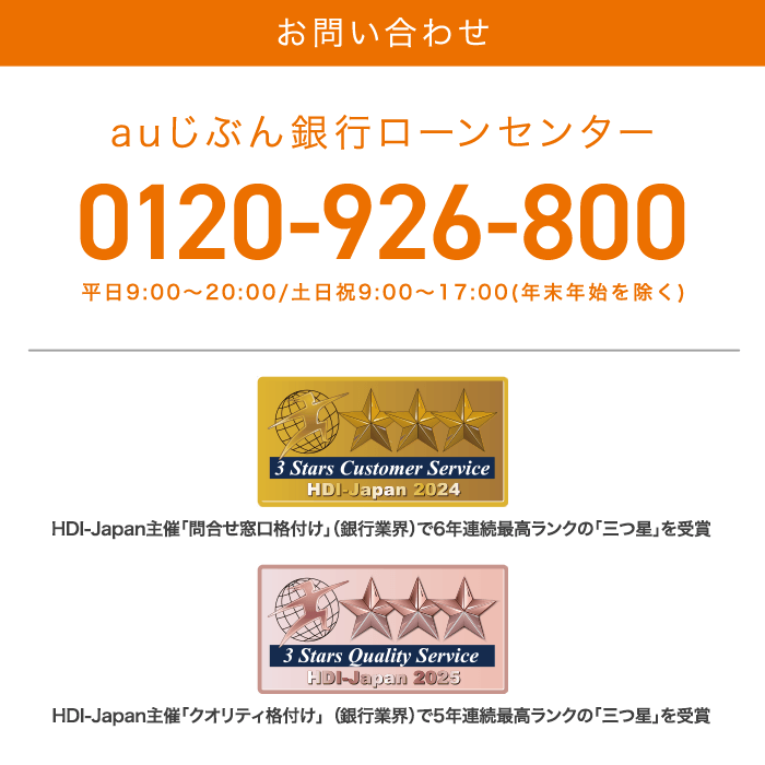 お問い合わせ auじぶん銀行0120-926-800 平日9:00〜20:00/土日祝9:00〜17:00(年末年始を除く) 問合せ窓口格付け三つ星を獲得いたしました。