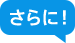 さらに!