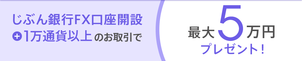 じぶん銀行FX口座開設+1万通貨以上のお取引で最大5万円プレゼント!