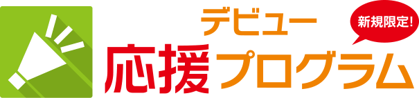新規限定! デビュー応援プログラム