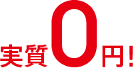 実質0円!