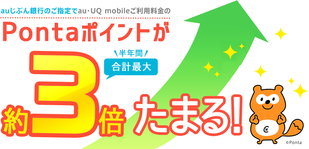 auじぶん銀行のご指定でau・UQ mobileご利用料金のPontaポイントが合計最大約3倍たまる!