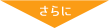 さらに