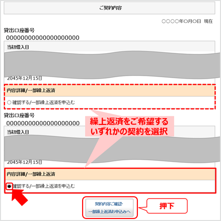 マイページトップ画面内の金利タイプ別「内容詳細/一部繰上返済」項目を示す図。繰上返済をご希望するいずれかの契約を選択する。