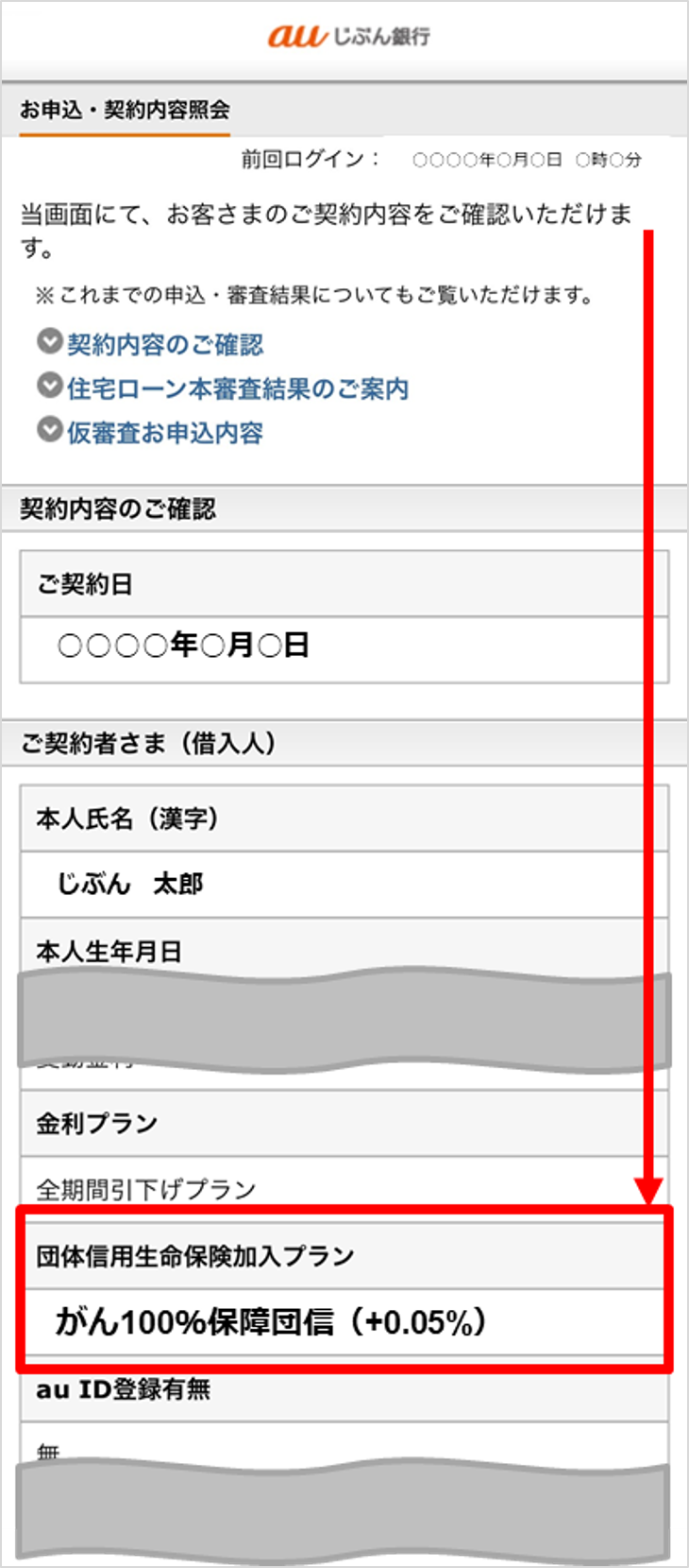 「お申込・契約内容照会」画面の「団体信用生命保険加入プラン」項目を示す図。