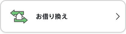 お借り換え