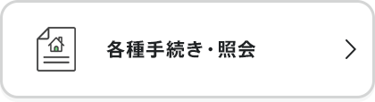 各種手続き・照会
