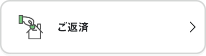 ご返済