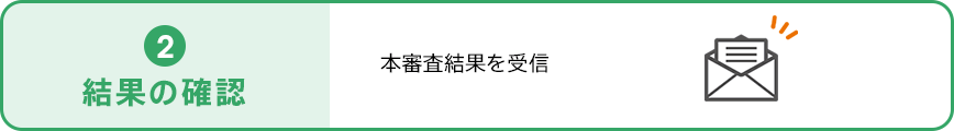 ②結果の確認。本審査結果を受信。