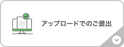アップロードでのご提出