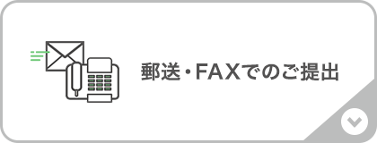 郵送・FAXでのご提出