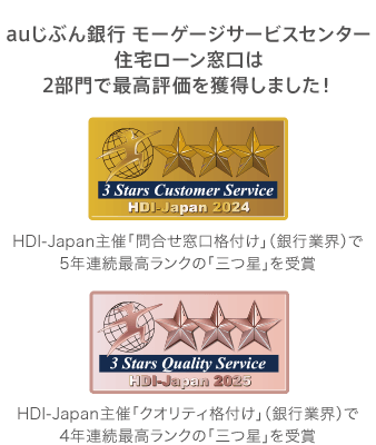 auじぶん銀行モーゲージサービスセンター 住宅ローン窓口は2部門で最高評価を獲得しました!