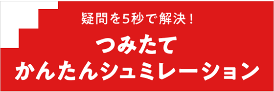 疑問を5秒で解決! つみたて かんたんシュミレーション