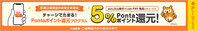 チャージでたまる!Pontaポイント還元プログラム