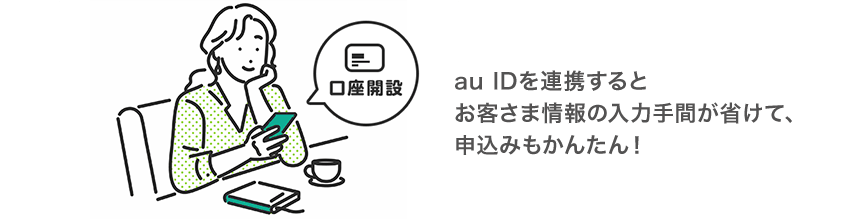 au IDを連携するとお客さま情報の入力手間が省けて、申込みもかんたん！