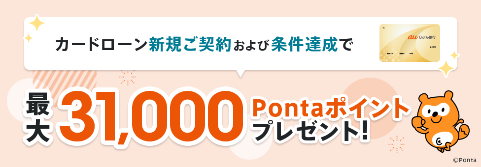 カードローン新規ご契約および条件達成で最大31,000Pontaポイントプレゼント!