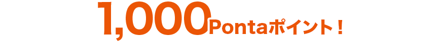 1,000Pontaポイント！