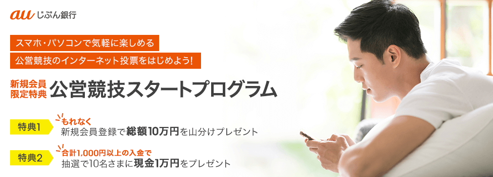 スマホ・パソコンで気軽に楽しめる 公営競技のインターネット投票をはじめよう! 新規会員限定特典 公営競技スタートプログラム
