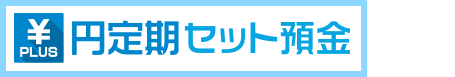 円定期セット預金とは…?