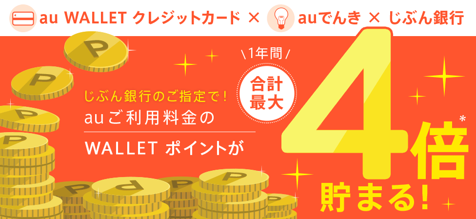 じぶん銀行のご指定で!auご利用料金のWALLET ポイントが1年間合計最大4倍*貯まる!