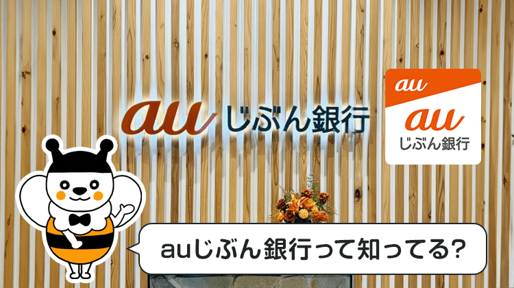 auじぶん銀行って知ってる？