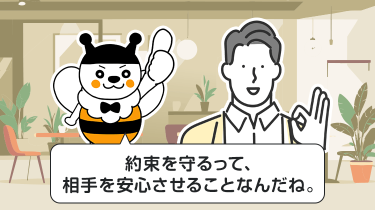 約束を守るって、相手を安心させることなんだね。
