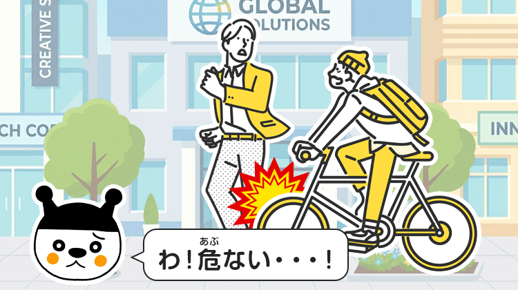 わ！危ない…！