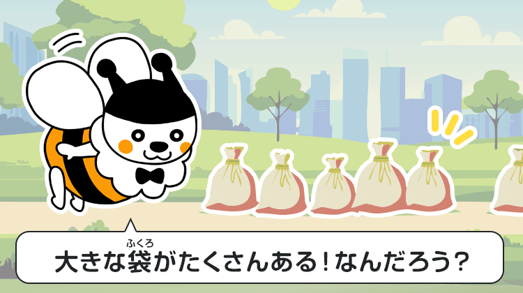 大きな袋がたくさんある！なんだろう？