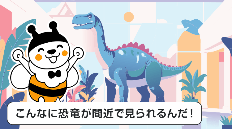 こんなに恐竜が間近で見られるんだ！