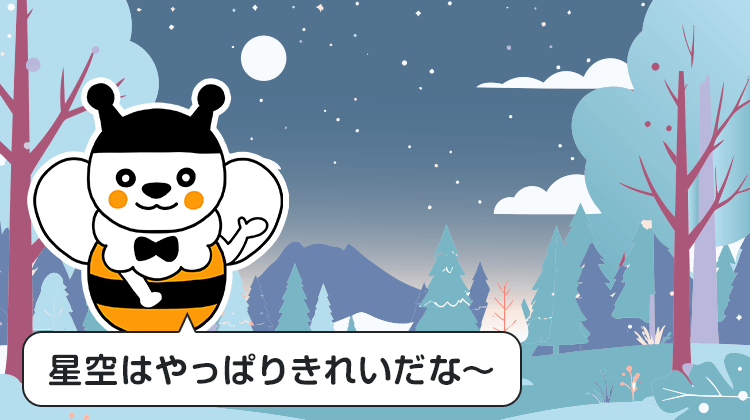 星空はやっぱりきれいだな～