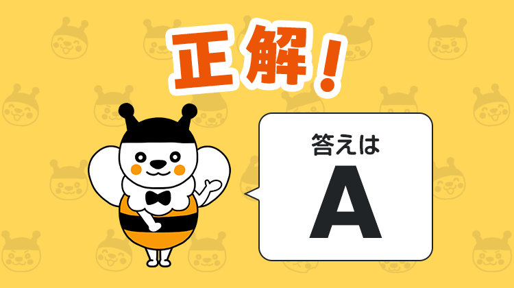 正解！答えはA