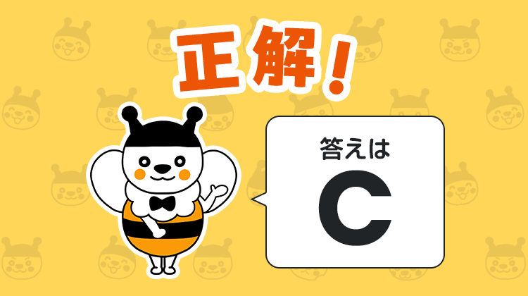 正解！答えはC