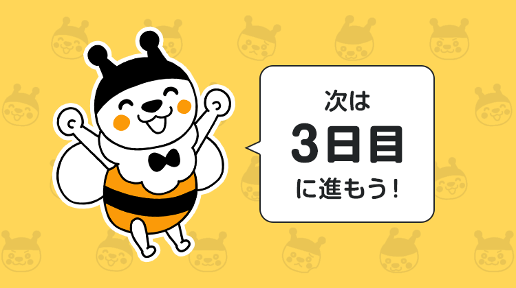 次は3日目に進もう！