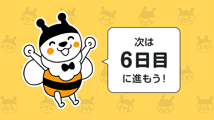 次は6日目に進もう！