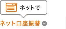 ネット口座振替